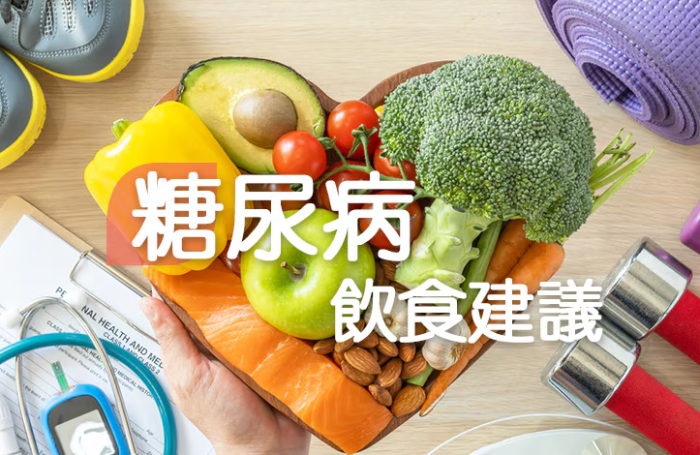 糖尿病飲食