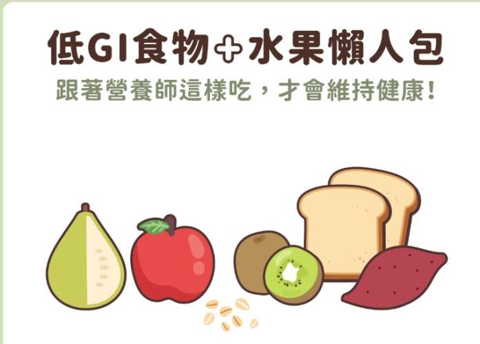 低GI食物