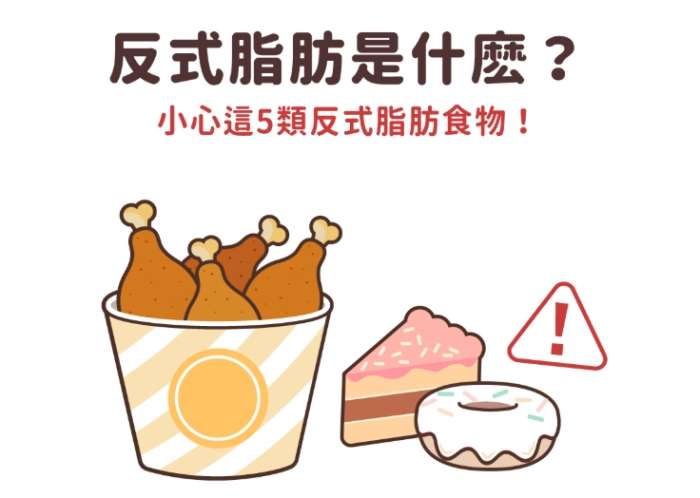 反式脂肪