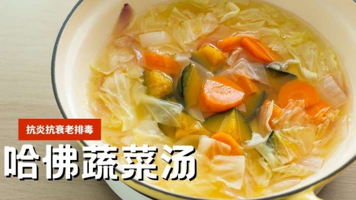 哈佛蔬菜湯