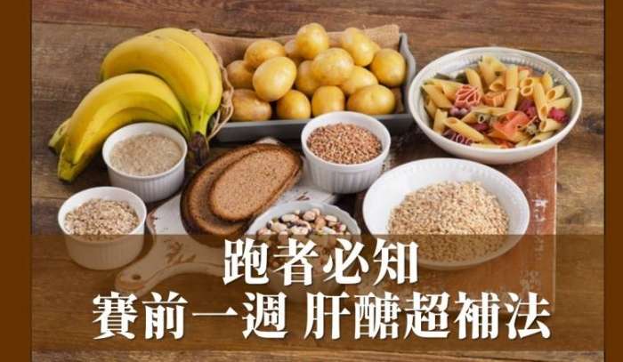 肝醣超補可以吃什麼