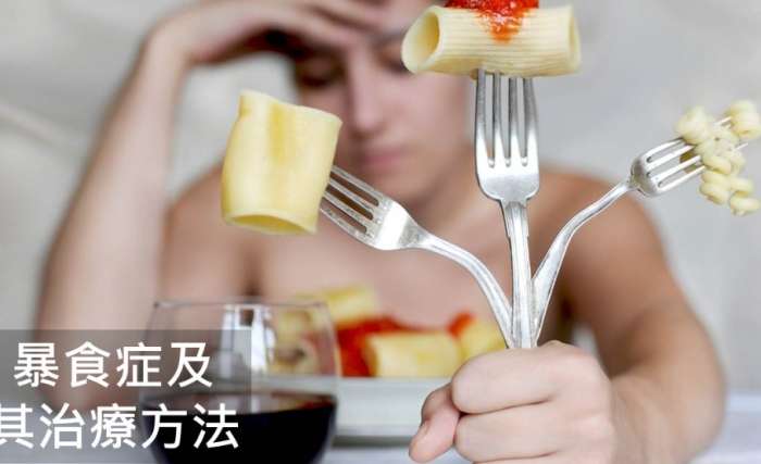 暴食症治療方法