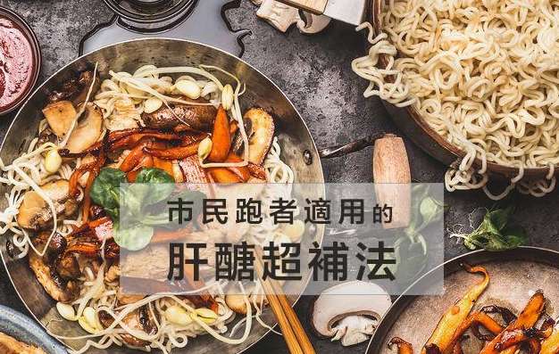 什麼是肝醣超補法
