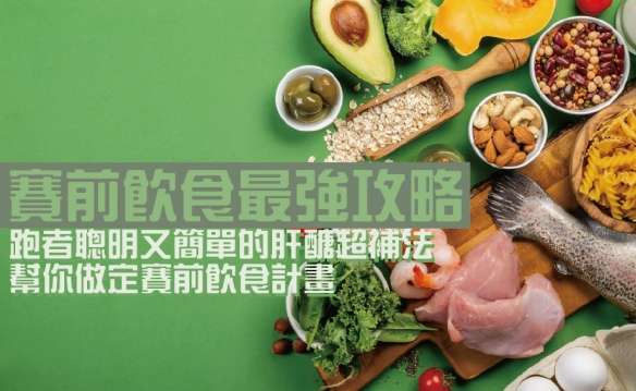 肝醣超補法類型