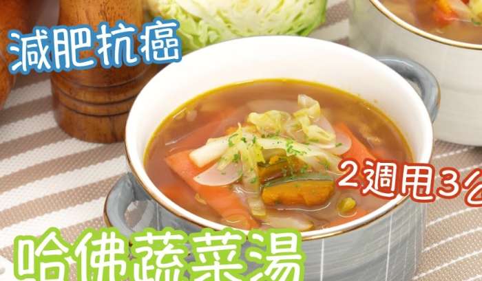 哈佛蔬菜湯功效